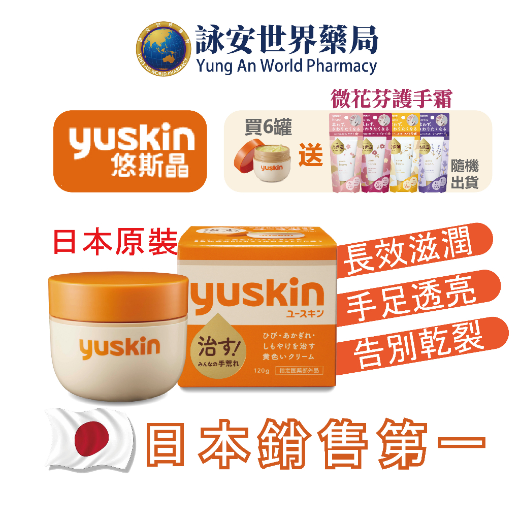 日本Yuskin 悠斯晶A 乳霜 120g  長效滋潤 肌膚調理首選 (效期2025.07) 滋潤 保濕【詠安世界商城】