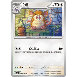 【RIRICO】 寶可夢卡牌 PTCG 中文 朱&紫 151 拉達 小拉達 兩張一組