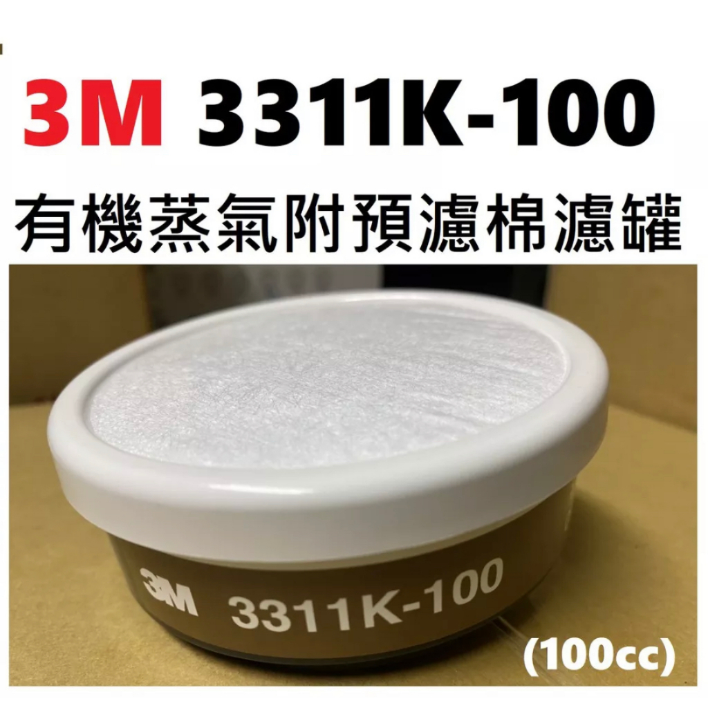 【3M經銷商】 3M 3311K-100 有機蒸氣附預濾棉濾罐