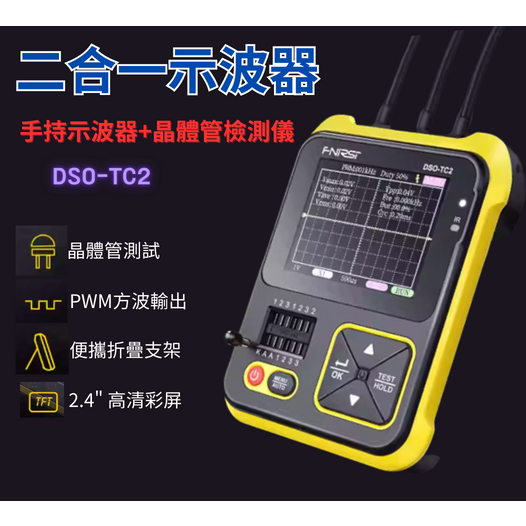 [現貨] 示波器 維修儀器 DSO-TC2 TC3 手持數字示波器 電子零件測試儀 電壓調教 DIY檢測耐壓400V高配