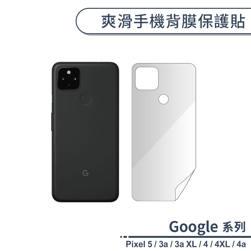 Google系列 爽滑手機背膜保護貼 適用Pixel 5 Pixel 4 XL 3a 4a 5G 背膜 保護貼 軟膜