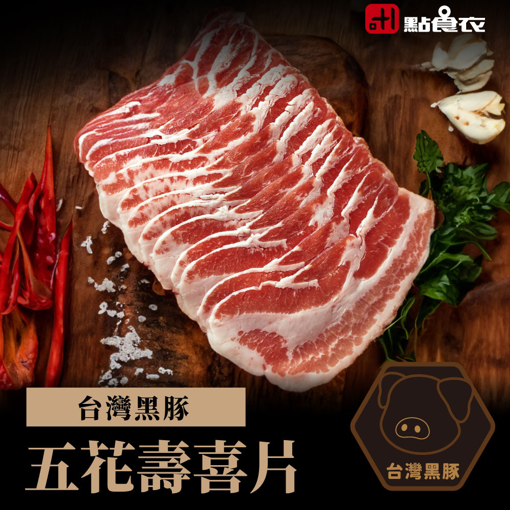 【點食衣】台灣黑豚豬五花壽喜片/火鍋肉片/台灣黑豬肉 (200G±5%)一盒