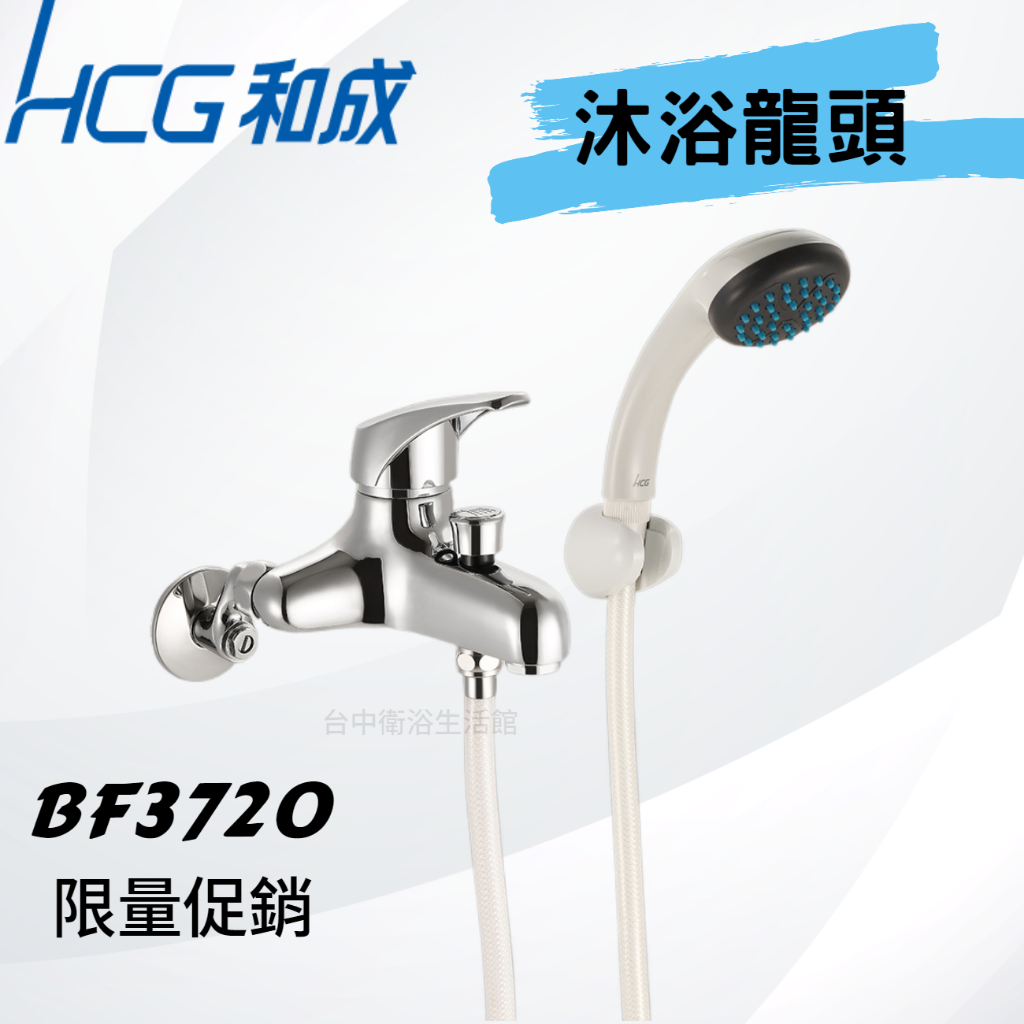 【和成HCG經銷商】【年貨促銷】BF3720 沐浴龍頭 水龍頭 沐浴水龍頭