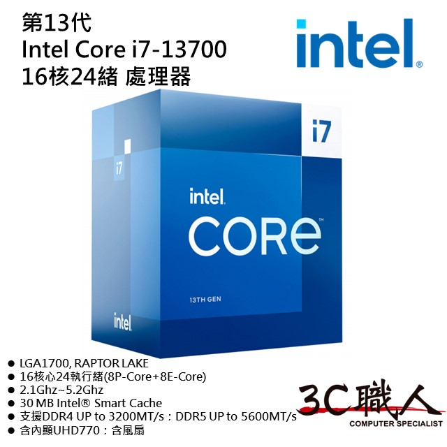 3C職人 13代 Intel Core i7-13700 處理器 16C/24T  LGA1700 有內顯 代理商