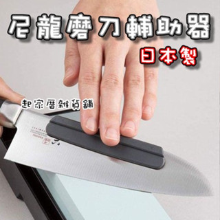 【臺灣現貨】日本製 尼龍磨刀輔助器 日本貝印KAI／角度固定夾 磨刀時 保持最好的角度【起家厝】AP-0327