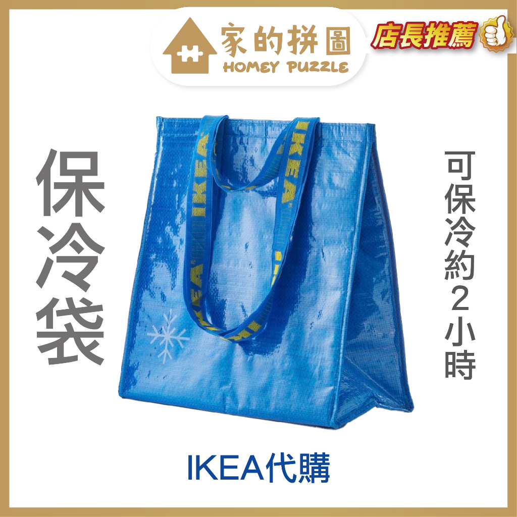 IKEA代購 保冷袋 保冷袋 保溫袋 野餐袋 購物袋 防水袋 環保袋 便當袋 袋子 IKEA袋子【家的拼圖】