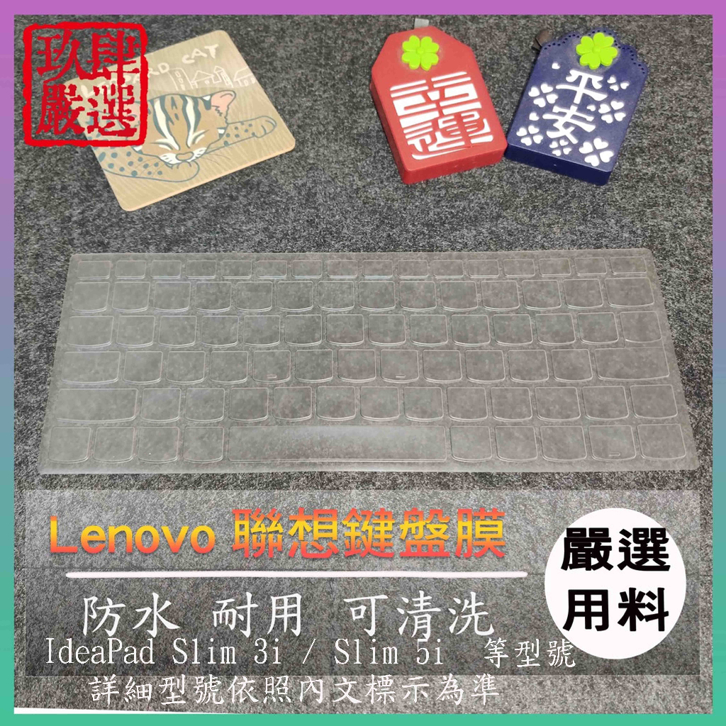 LENOVO IdeaPad Slim 3i / Slim 5i 14吋 聯想 鍵盤膜 鍵盤保護膜 鍵盤保護套 鍵盤套