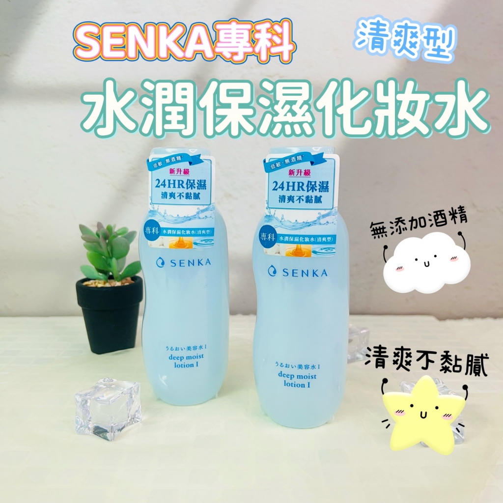 SENKA 水潤專科 資生堂超微米化妝水 保濕化粧水200ml 化妝水 濕敷化妝水 無酒精化妝水 玻尿酸化妝水 補水保濕