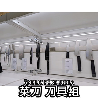 【小竹代購】IKEA宜家家居 菜刀 水果刀 麵包刀 刀具組 切菜刀 料理刀 不鏽鋼 切肉刀 切刀 廚房刀 剁刀 刀架刀具