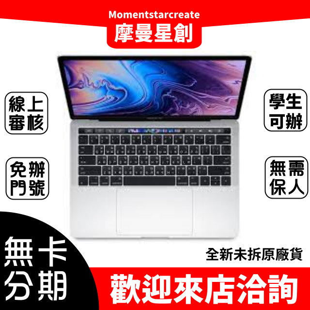 筆電無卡分期 MACBOOK PRO 13吋 M2晶片 512G 輕鬆付 免保人 實體店面 台中在地店家 線上分期