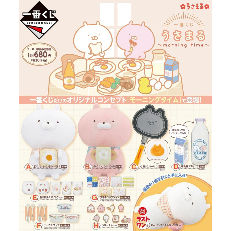 日版 一番賞 兔丸 早晨時光 A賞B賞C賞 最後賞 娃娃 抱枕 煎鬆餅鍋 杯子 牛奶瓶