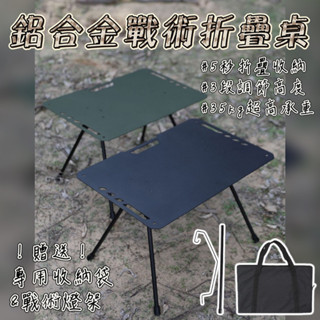 附收納袋燈架【五號營地】鋁合金戰術折疊桌 三段高度可調 露營折疊桌 露營摺疊桌 戰術桌 露營桌 折疊桌 鋁合金折疊桌