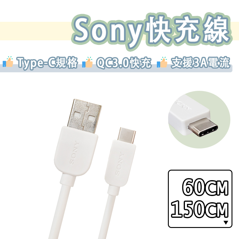 Sony Type-c 快充線 USB 充電線 3A 傳輸線 QC3.0 快充 USB-C 索尼 Xperia