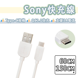 Sony Type-c 快充線 USB 充電線 3A 傳輸線 QC3.0 快充 USB-C 索尼 Xperia