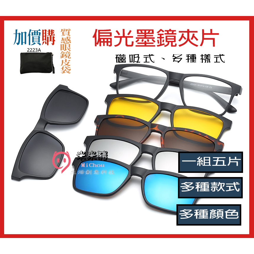 🎉新北出貨🎉一鏡五用 多功能磁吸式太陽眼鏡夾片多款 墨鏡夾片 雙用五片裝開車眼鏡 夾式太陽眼鏡 偏光鏡釣魚夾式墨鏡
