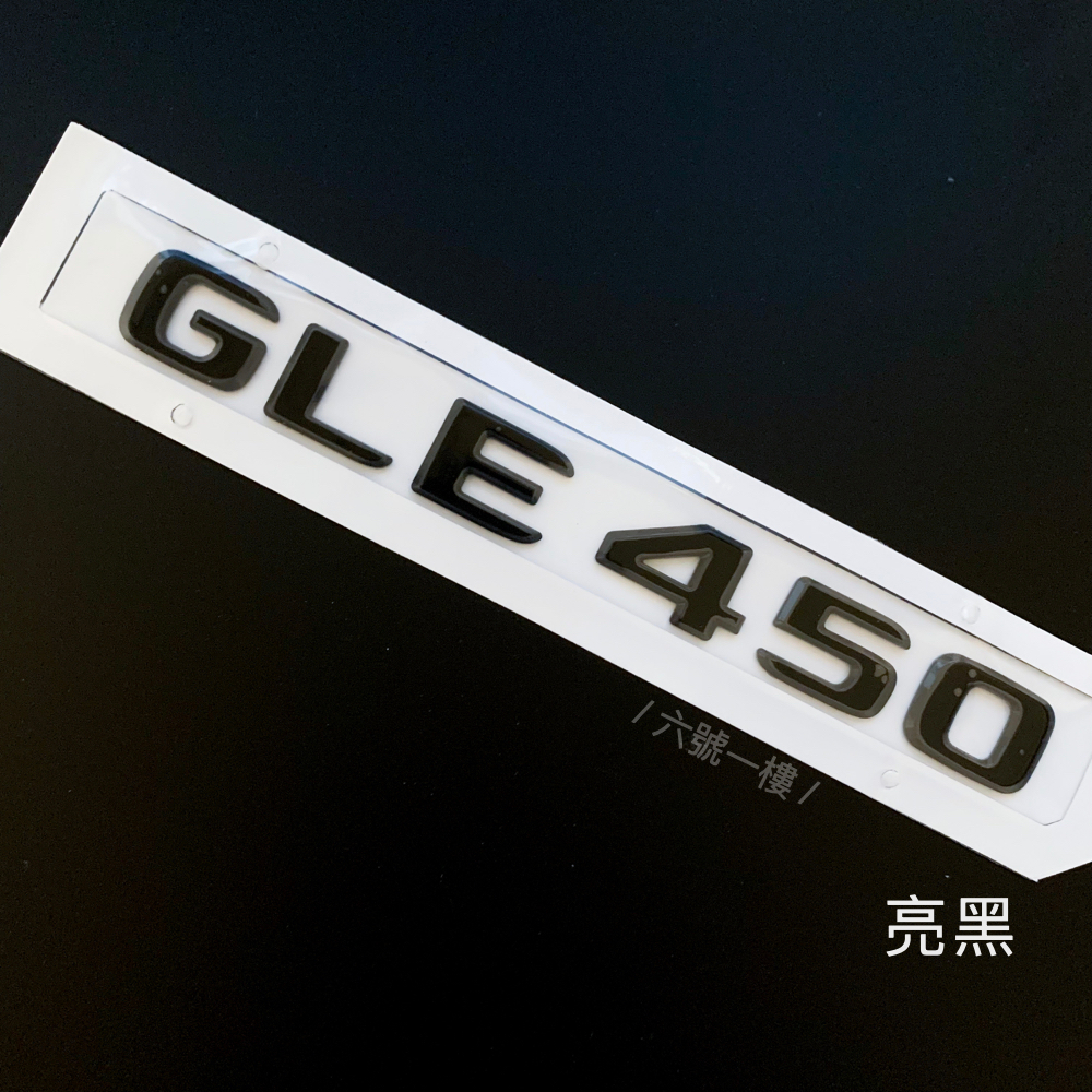 Benz GLE 450 4MATIC 字標 ▍賓士車貼 新款車標 亮黑 數字標 gle450 台灣現貨 2024