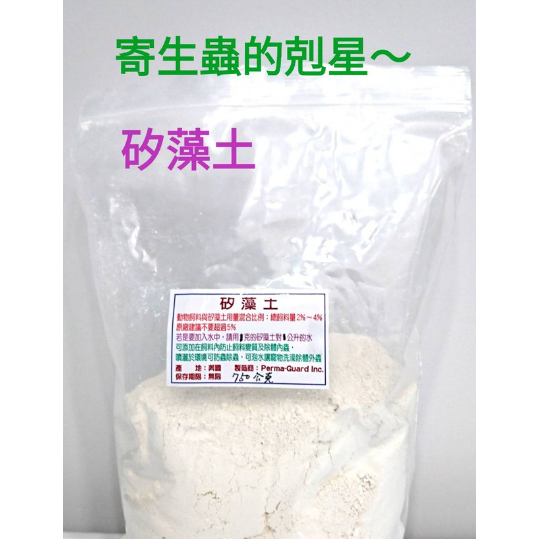 寄生蟲的剋星  矽藻土~天然食品級驅蟲產品(750公克裝)