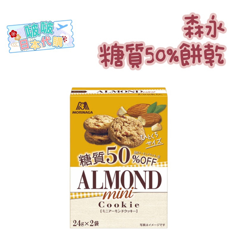 🔥現貨不用等🔥森永 糖質50% 杏仁餅乾 🌸日本代購🌸