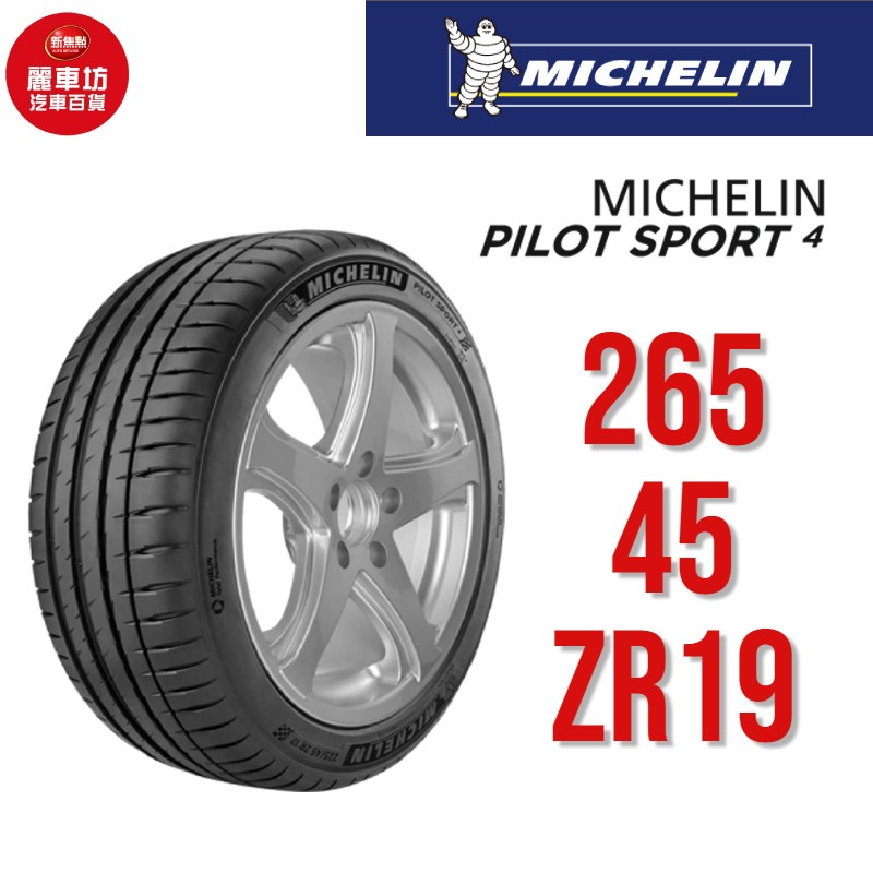 米其林輪胎 PILOT SPORT 4 PC 265/45ZR19 105Y XL ND0【麗車坊03244】