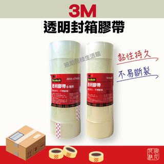 3M Scotch 封箱 透明膠帶 48mm x 90y 6捲入 /封 3010-6T90YD ( 舊型號3036 )