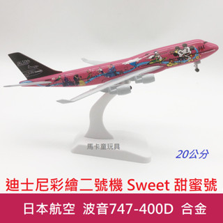 米奇米妮 日本航空「Sweet 甜蜜號」彩繪飛機 日航迪士尼彩繪二號機 波音747-400D 合金模型 20CM模擬飛機