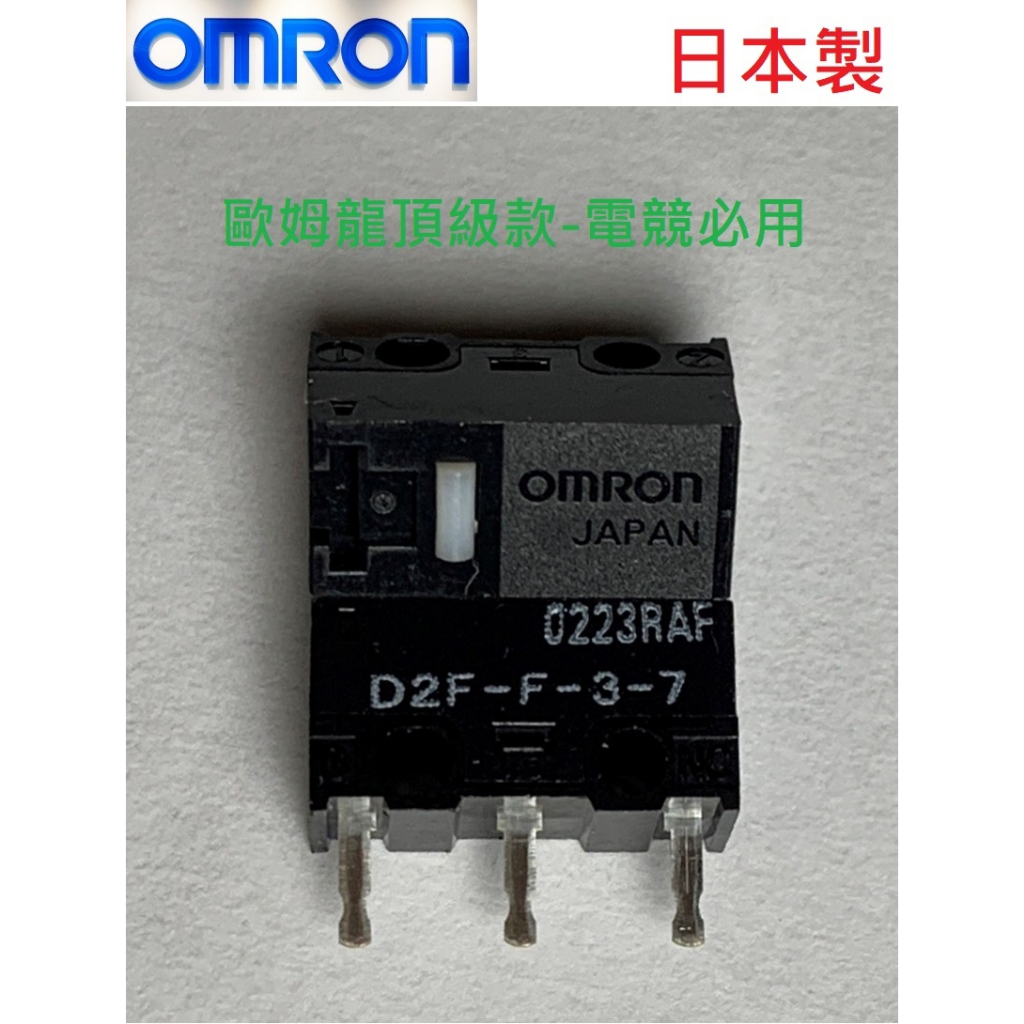 【微動開關】 日本製 歐姆龍 OMRON D2F-F-3-7 滑鼠按鍵 電競微動 台灣現貨