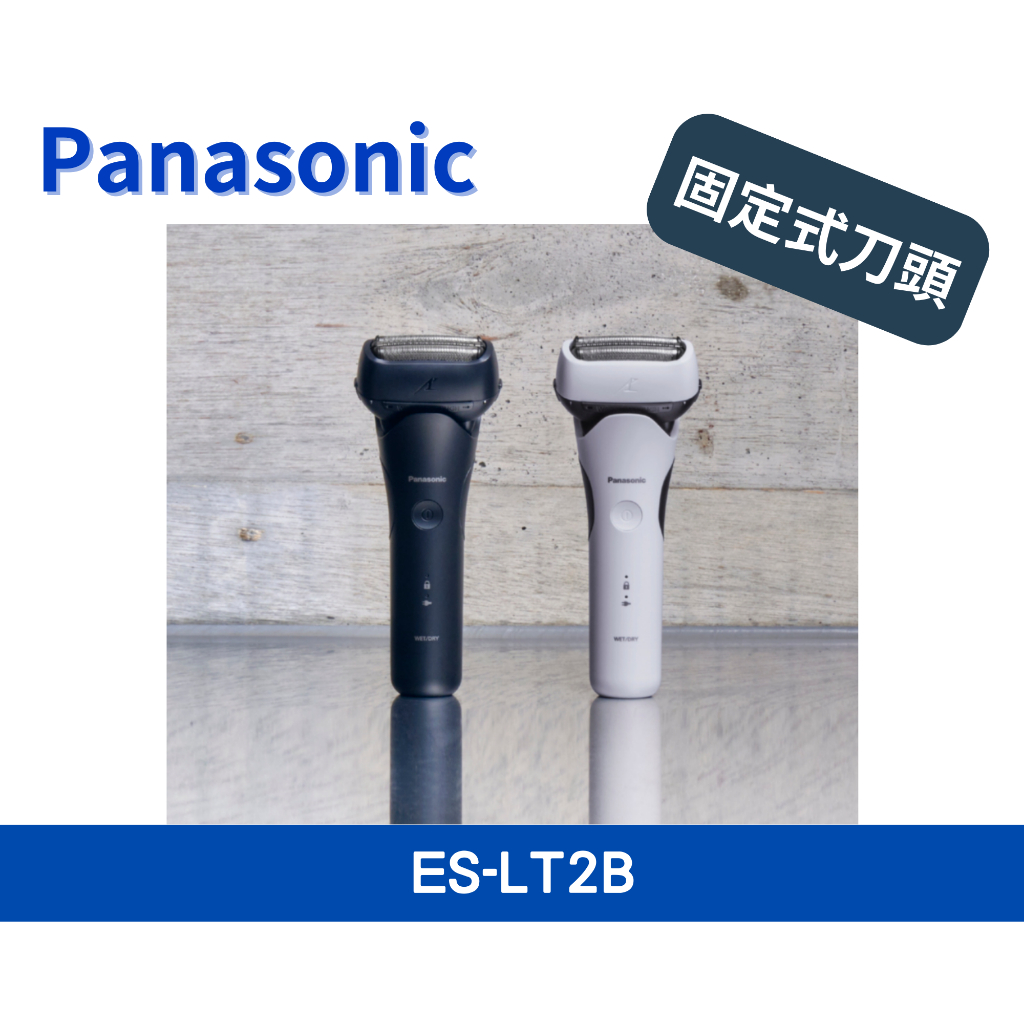 ⭐公司貨⭐【Panasonic 國際牌】日製新智能三枚刃電鬍刀(ES-LT2B)