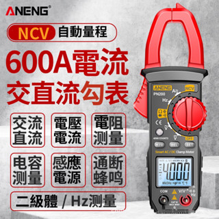 【現貨】電流勾錶 三用電錶 勾錶 電錶 電流 交直流 電壓 萬能表 全自動智慧 電工數位 防燒表 電阻 電容 NCV