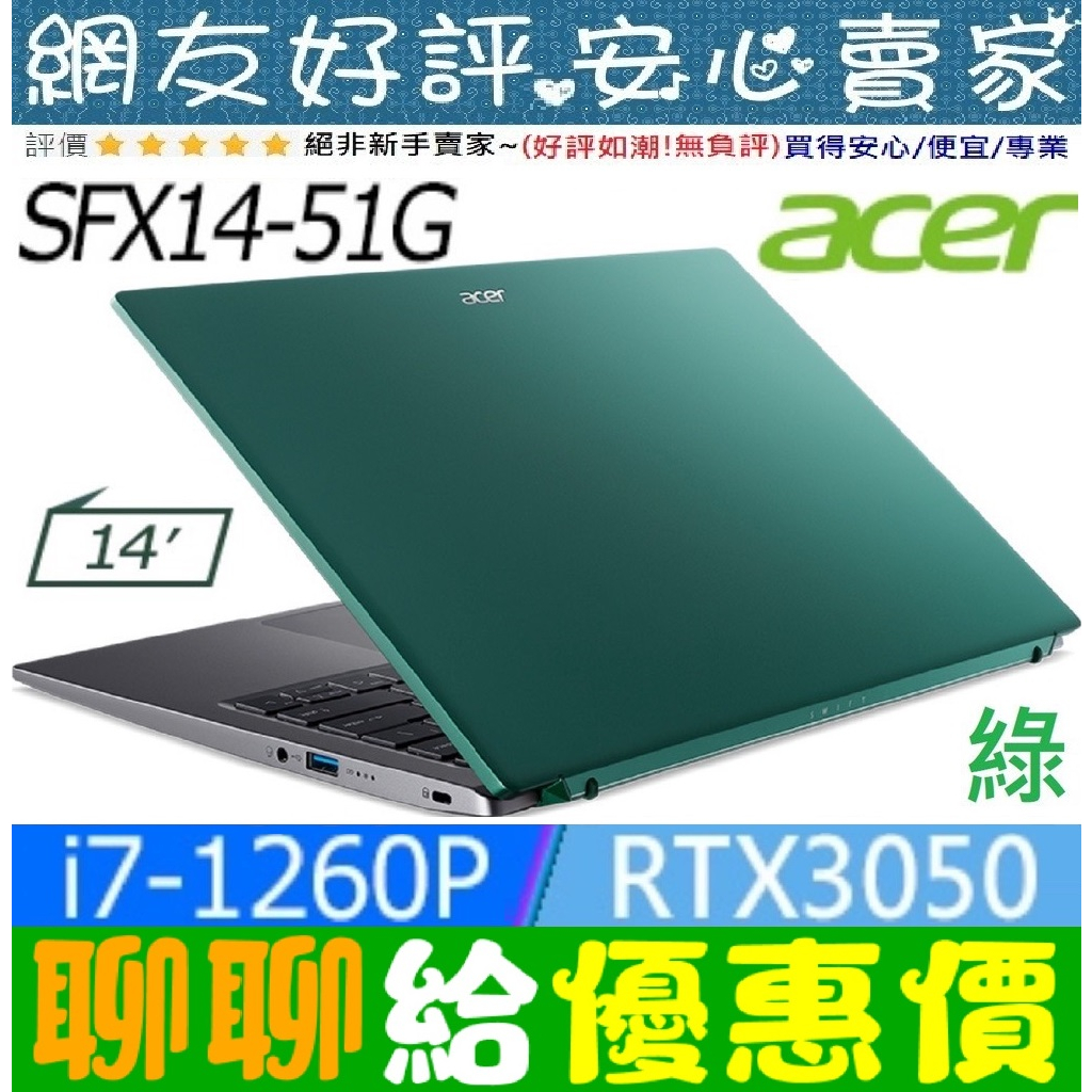 🎉聊聊給優惠 acer SFX14-51G-70P8 綠 i7-1260P RTX3050 Swift X