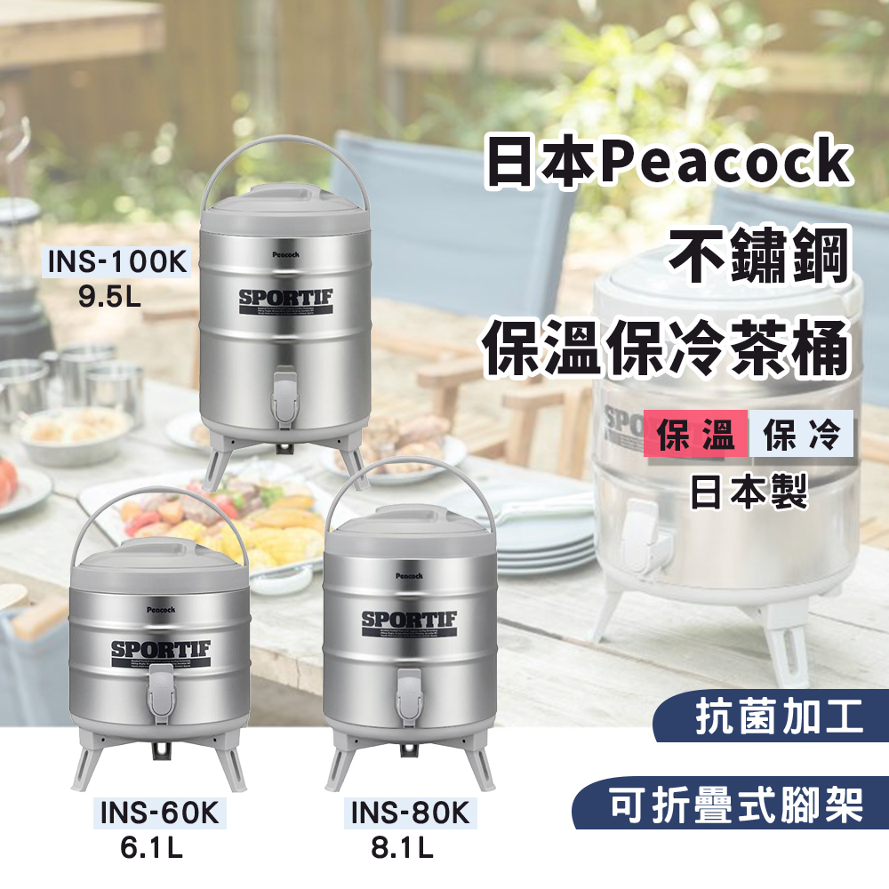 日本製 Peacock INS 不鏽鋼保溫保冷茶桶 6.1/8.1/9.5公升 茶桶 露營用 野外用 營業茶桶 日本孔雀