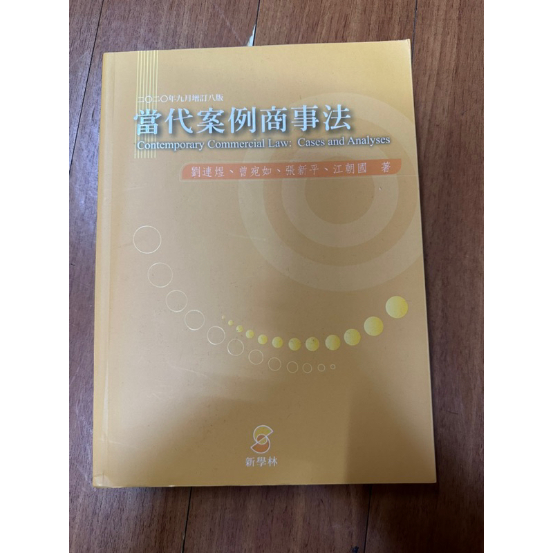 大學用書 當代案例商事法