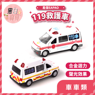 【易保EAPAO】119救護車 ★ 聲光效果 合金迴力車 玩具車 模型車 仿真。黑白寶貝。