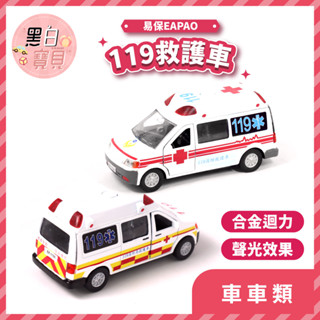 【易保EAPAO】119救護車 ★ 聲光效果 合金迴力車 玩具車 模型車 模擬