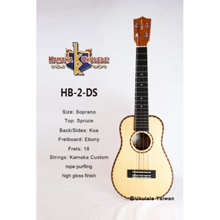 【台灣烏克麗麗 專門店】 KAMAKA UKULELE 烏克麗麗 HB-2DS 夏威夷手工琴 (空運來台、原廠保固)