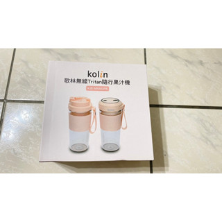 歌林無線Tritan隨行果汁機