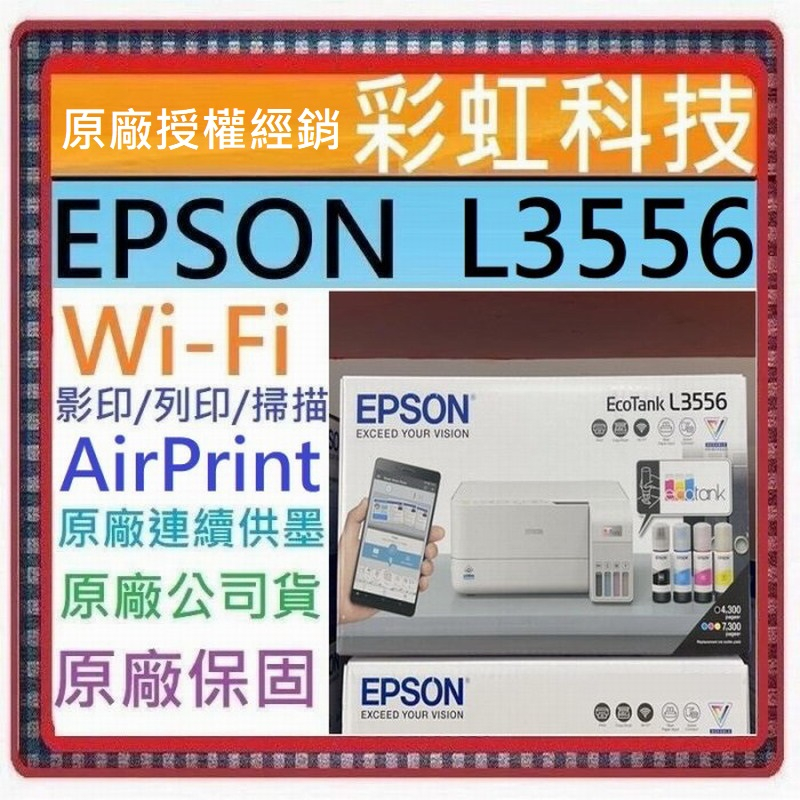 含稅免運+原廠保固+原廠墨水 EPSON L3556 三合一Wi-Fi 智慧遙控連續供墨複合機 L3556
