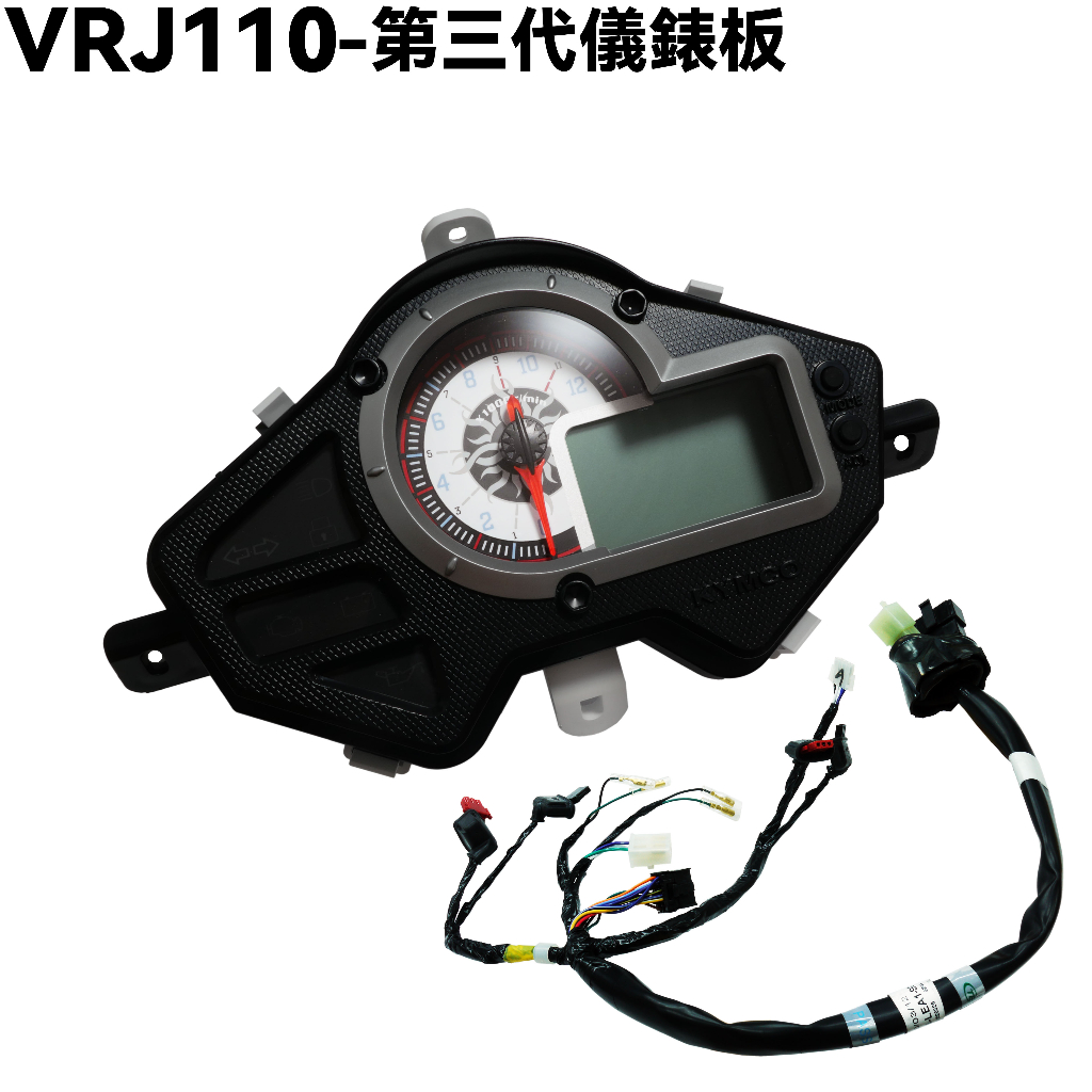 VJR 110-第三代儀錶板【SE22AC、SE22AA、SEE22AD、開關大燈按鈕鎖頭、配線】