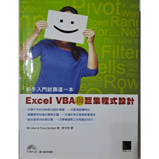 Excel VBA 與巨集程式設計 〔二手書〕