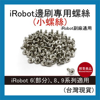 照哥美品｜A0878｜iRobot Roomba 邊刷 螺絲 小螺絲 掃地機 6(部分)、8、9全系通用