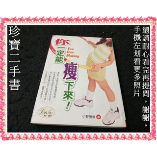 【珍寶二手書FA217a】《你一定能瘦下來》ISBN:9574524442│經典人物館│小野博通 泛黃無劃記