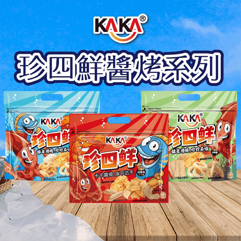 【KAKA】熱銷珍四鮮餅乾120G 每包綜合4種海味餅乾 冠軍蝦／冠軍魷／冠軍魚