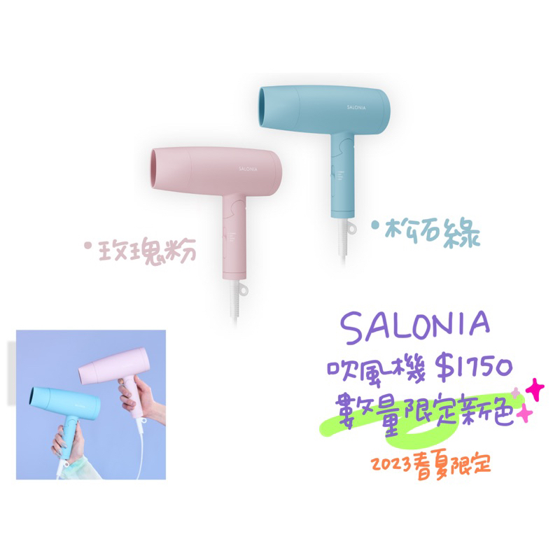 SALONIA 吹風機 2023春季限定版