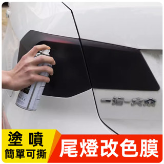 現貨 改裝汽車燈膜尾燈改裝噴膜燻黑磨砂可撕噴漆透光膜大燈改色膜車燈貼膜 可撕噴漆燈膜 改裝燈膜