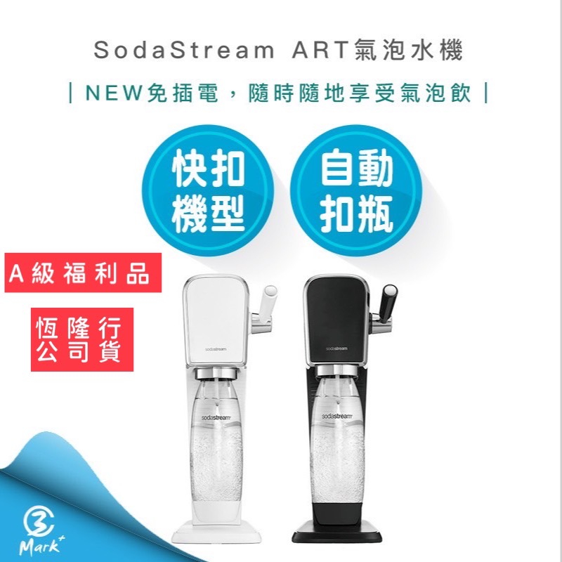 【免運費 A級福利品僅盒裝微損 518限定】SodaStream ART 自動扣瓶 氣泡水機 拉桿打氣自動扣瓶氣泡水機