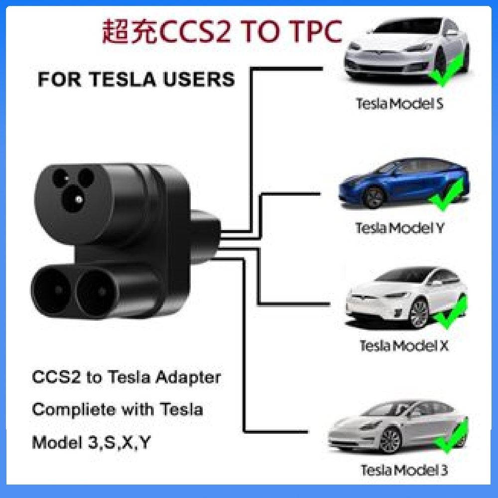 CCS2轉TPC 特斯拉充電  特斯拉歐規 CCS2轉換頭TPC轉接頭 直流超充快充最大支援250A
