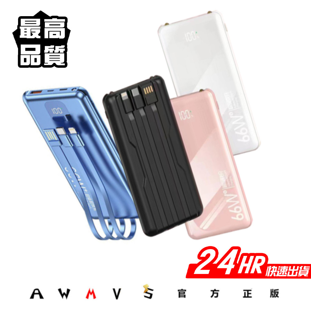 AWMVS 66W行動電源 20000MAH 以上 自帶線 行動電源 行充 行動充 移動電源 隨充 快充 PD 充電寶