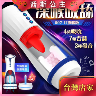 Hgod 007-II 旗艦版｜舌舔+吮吸+分體｜加熱快感電動飛機杯 情趣玩具 電動飛機杯 自慰器 男用 飛機杯 推薦