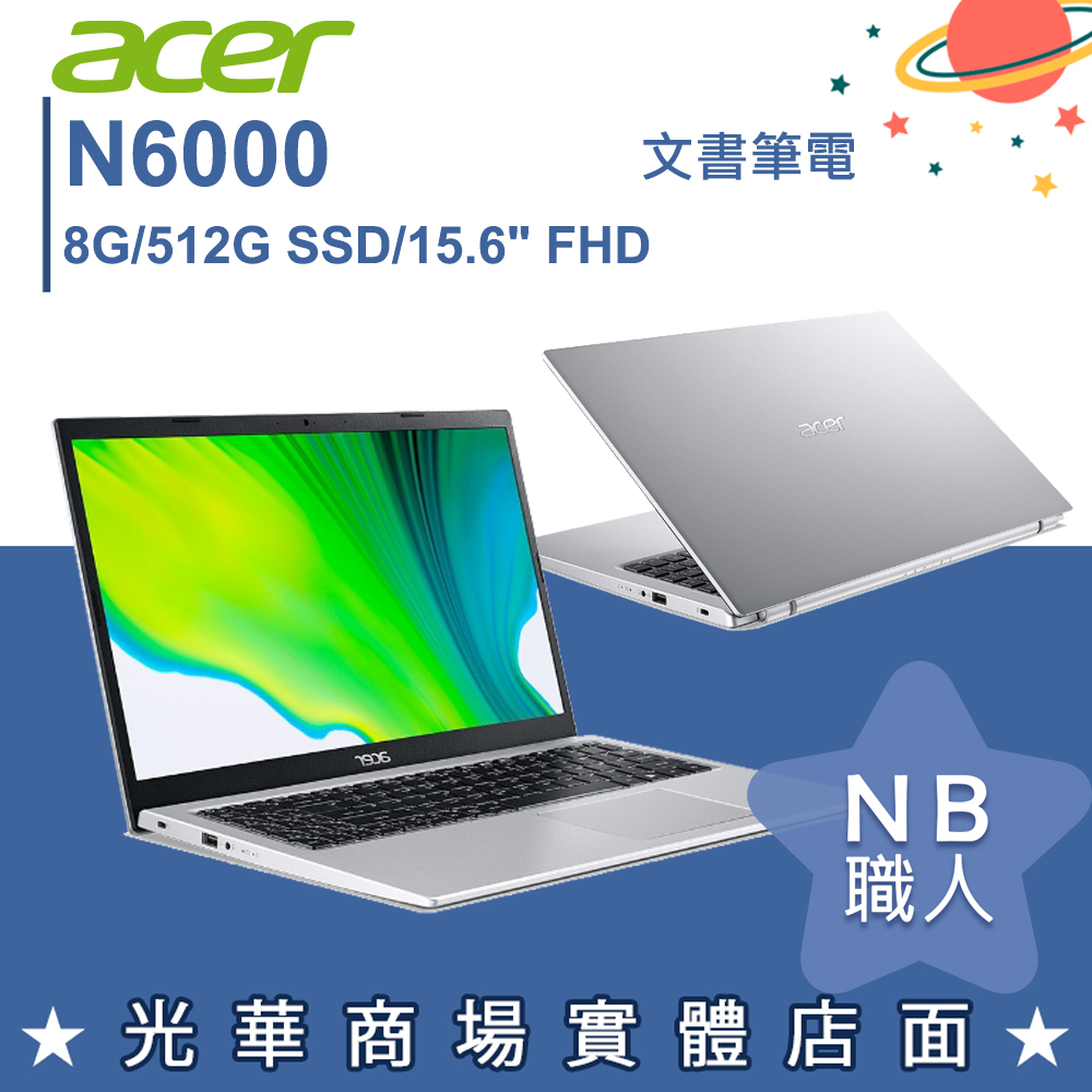 【NB 職人】N6000/8G 文書筆電 15吋 銀色 宏碁acer A315-35-P4CG
