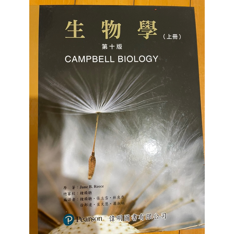 生物學CAMPBELL BIOLOGY第十版(上下冊不分售）