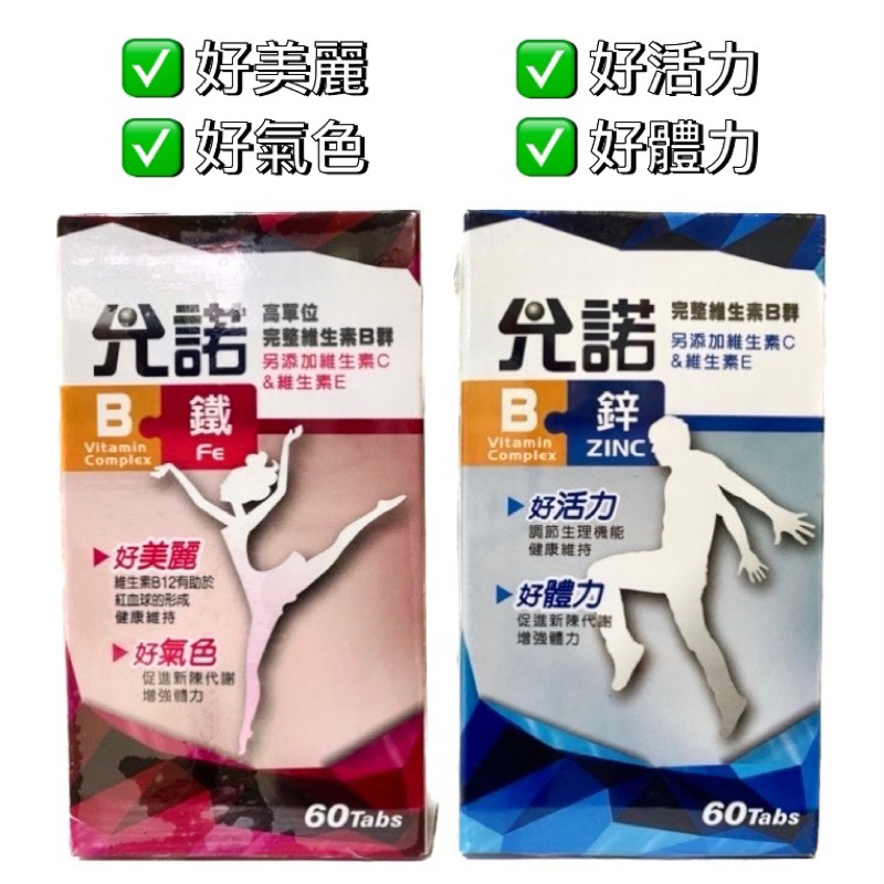 ✨允諾 高單位B群+鐵/  B群+鋅  60錠